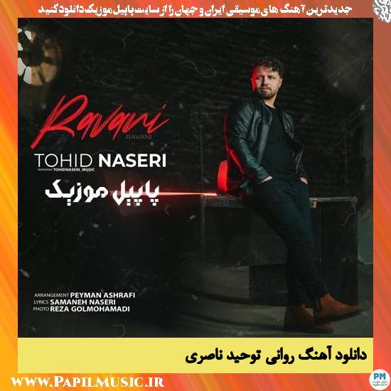 Tohid Naseri Ravani دانلود آهنگ روانی از توحید ناصری